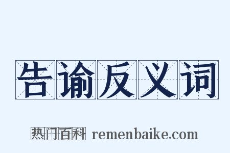 告谕反义词是什么意思的图片